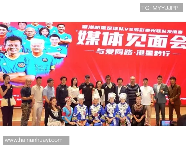 香港足球明星队莅临贵州展开友谊赛助力地方体育发展与文化交流